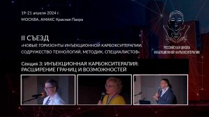 II СЪЕЗД. 21 АПРЕЛЯ. СЕКЦИЯ 3: ИНЪЕКЦИОННАЯ КАРБОКСИТЕРАПИЯ: РАСШИРЕНИЕ ГРАНИЦ И ВОЗМОЖНОСТЕЙ