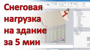 Как быстро приложить сложную снеговую нагрузку на зданиt в программе САПФИР.