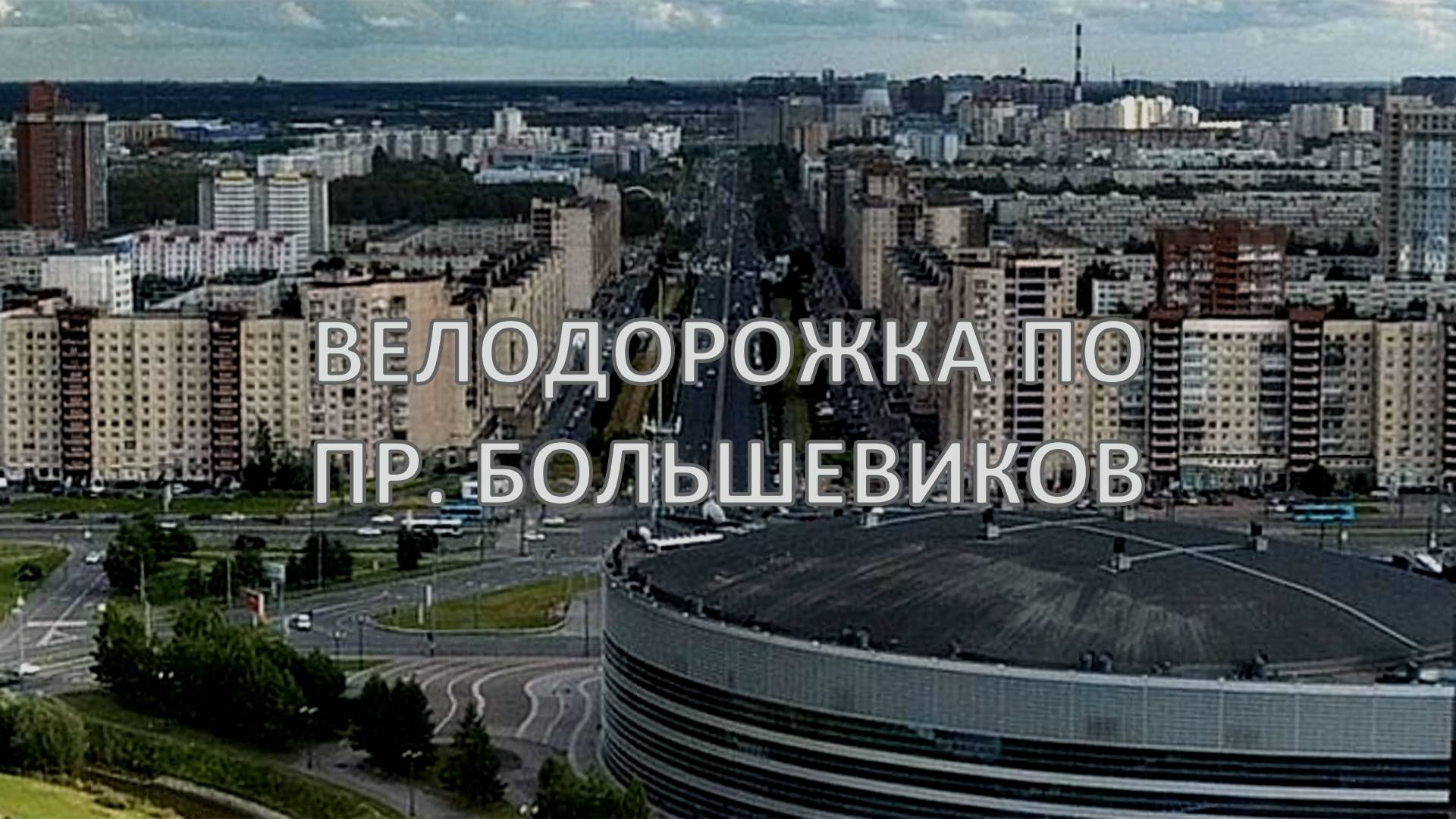 Велодорожка по проспекту Большевиков