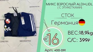 Продано! 400-091 #1552 Микс взрослый ALDI+LIDL (с этикетками) Всесезон Германия