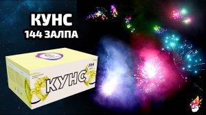 Мощнейший салют фейерверк веерный РБВ-1441 КУНС (веер)