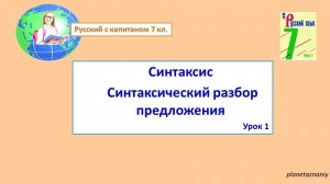 7 кл. Повторение Синтаксис Синтаксический разбор 1 урок