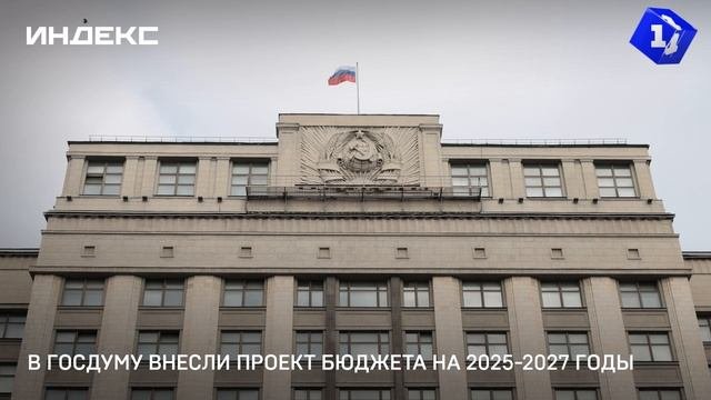 В Госдуму внесли проект бюджета на 2025-2027 годы