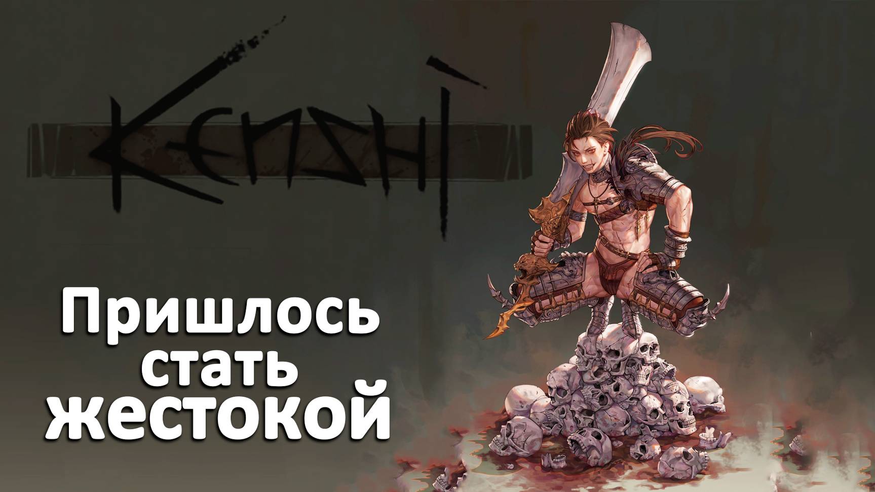 Kenshi №18 Скоростные ноги и съедобный брикет. Отшельница Марина. День 147 - 157 в Кенши