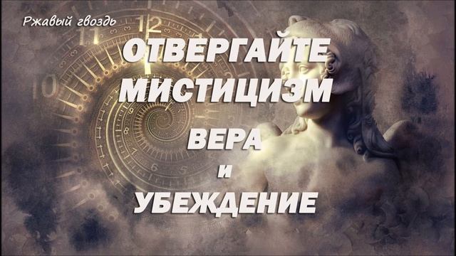 2.ВЕРА И УБЕЖДЕНИЕ_Отвергайте мистицизм_ пастор Ли Ги Тэк