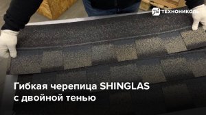 Гибкая черепица SHINGLAS с двойной тенью