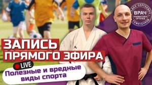 Какой спорт для детей лучше_ Врач ортопед и тренер про выбор спортивной секции для ребёнка.