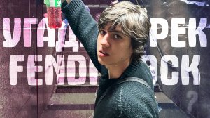 УГАДАЙ ТРЕК FENDIGLOCK за 5 СЕКУНД