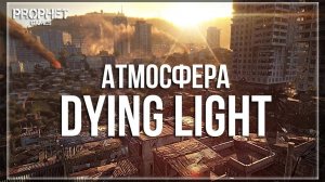 Музыка мертвого города. Композитор  Dying Light  Paweł Błaszczak.