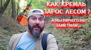 Как Кремль зарос лесом а мы ничего не заметили?