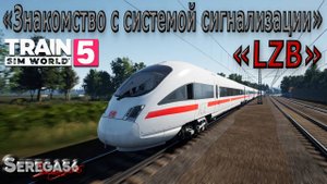 Train Sim World 5: Знакомство с системой сигнализации «LZB»