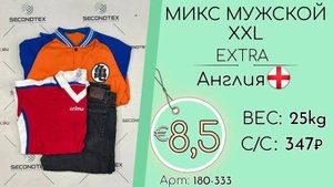 Продано! 180-333 #1506 Микс XXL мужской Экстра Всесезон Англия