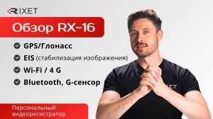 Полный обзор видеорегистратора Rixet RX-16: гайд по меню, примеры видео и интересные особенности!