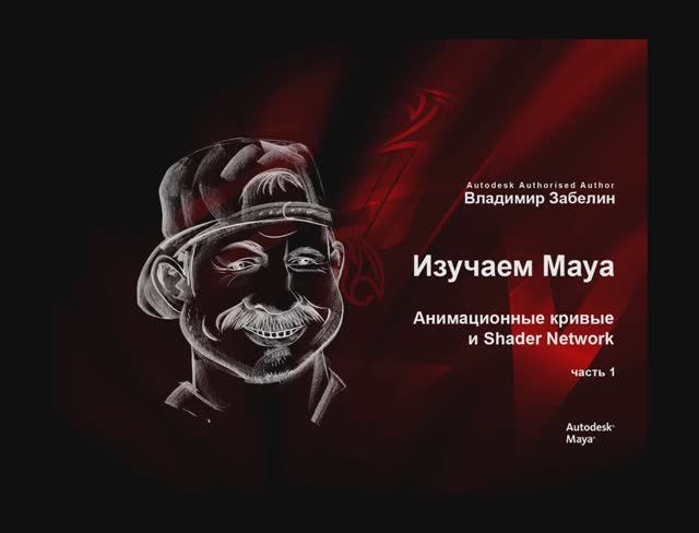 работа с анимационными кривыми в Autodesk Maya смотреть онлайн