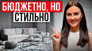 Как сделать ИНТЕРЬЕР Стильным за Копейки?! 10 бюджетных РЕШЕНИЙ которые сделают интерьер ДОРОЖЕ...