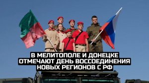 В Мелитополе и Донецке отмечают День воссоединения новых регионов с РФ