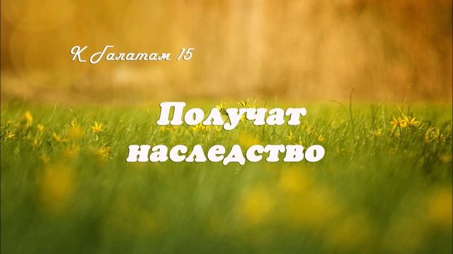 15. ПОЛУЧАТ НАСЛЕДСТВО_ К Галатам_пастор Ли Ги Тэк_ церковь "Сонрак", Миссионерский центр "Сонрак"