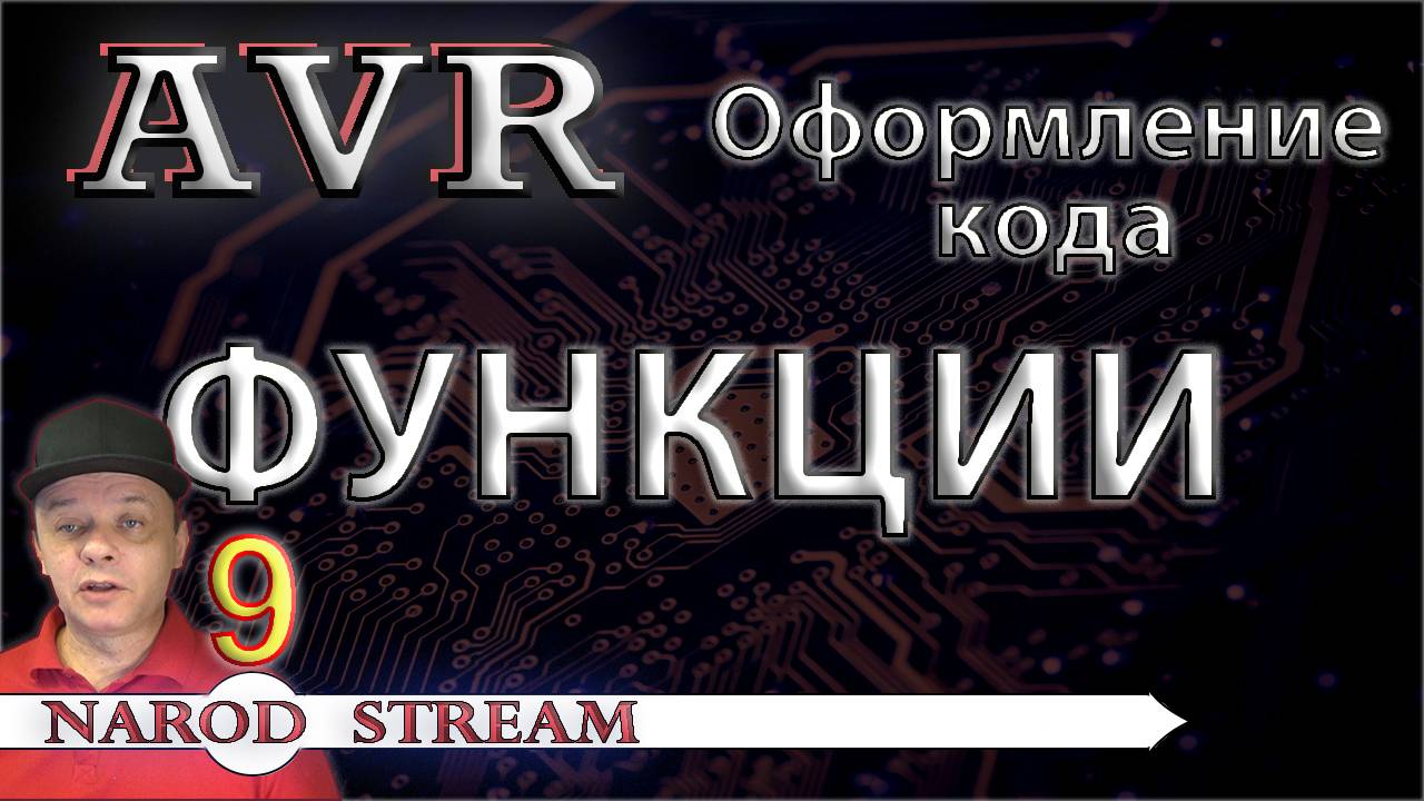 Программирование МК AVR. Урок 9. Оформление кода. Функции