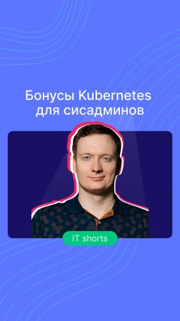 Бонусы Kubernetes для сисадминов