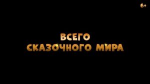 Иван Царевич и Серый Волк 6😎🔥Тизер-трейлер (2024) Мультфильм