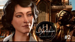 Syberia: The World Before/прохождение/#2