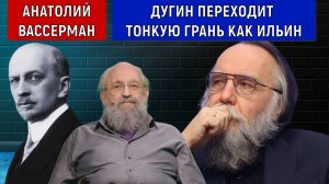 Дугин переходит тонкую грань как Ильин. Анатолий Вассерман