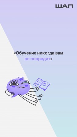 «Обучение никогда вам не повредит»