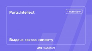 Parts.Intellect. Выдача заказа клиенту