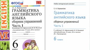 Грамматика английского языка. Барашкова 6 класс Сборник упражнений стр 8, упр. 2 и 3. Окончание ing