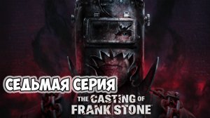 The Casting of Frank Stone►прохождение►седьмая серия