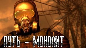 S.T.A.L.K.E.R. - Монолит - Истинный путь