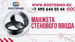 Стеновой ввод МСВ для труб ППУ от компании РОСТЕРМО ROSTERMO.RU