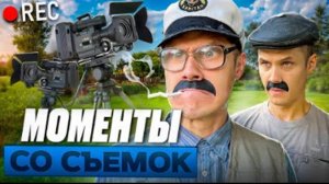 Как мы снимали видео про деда😁