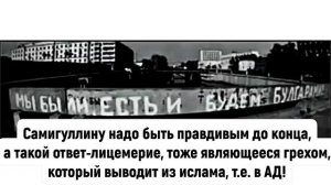 МуфтийТатарстана кто он? Лицемер в тюбетейке!