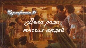 21. ДЕЛА РАДИ МНОГИХ ДУШ _ Толкование 2Коринфянам_пастор Ли Ги Тэк, церковь "Сонрак"