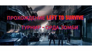 Прохождение Left To Survive - ТУРНИР ОРДА ЗОМБИ