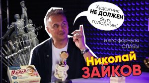 Формула Славы | Николай Зайков