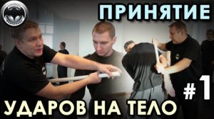 УНИБОС: Принятие ударов на тело – 1.