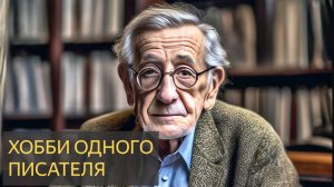 Страшная История - Хобби одного писателя
