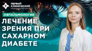 Лечение зрения при сахарном диабете. Диабетическая ретинопатия. Диабетический макулярный отек.