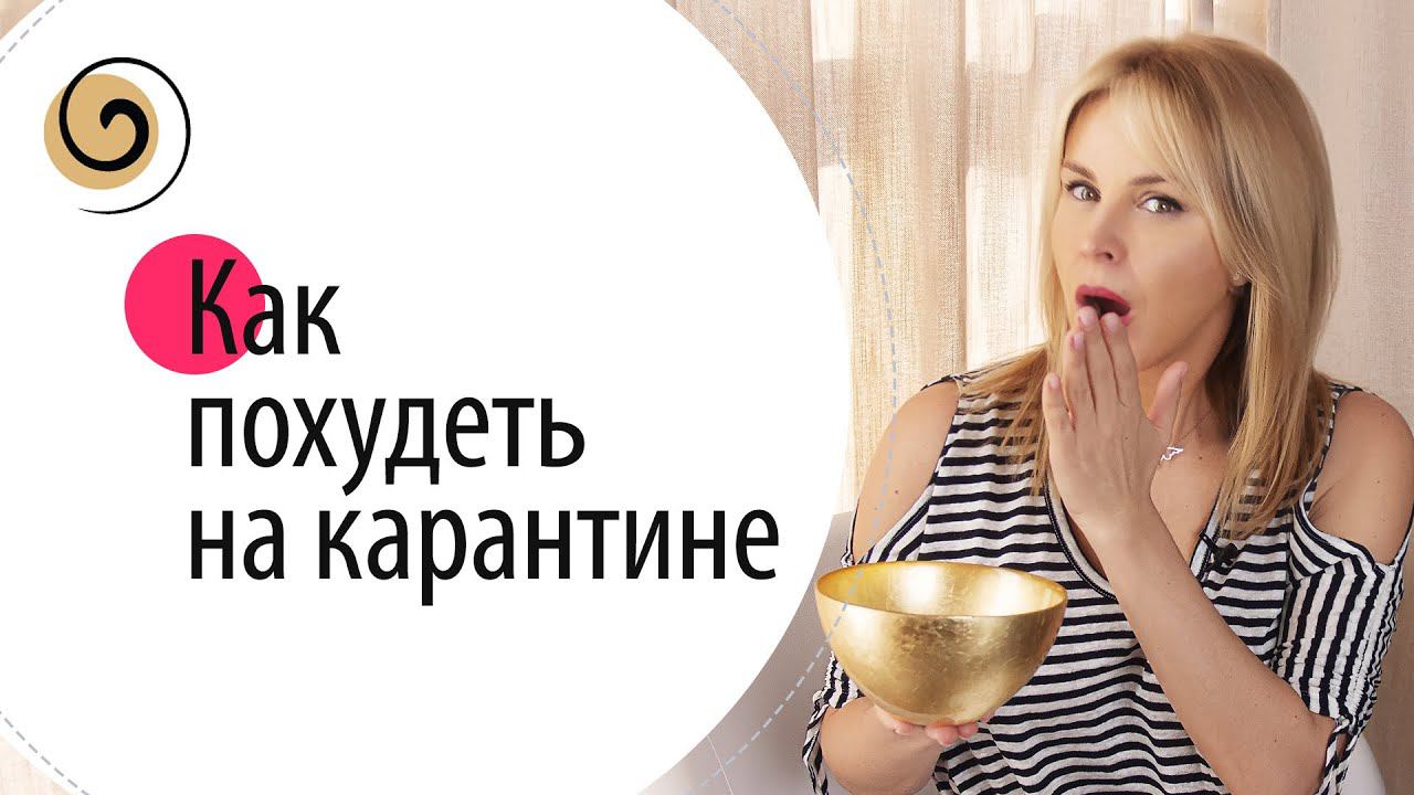 «Невидимые» упражнения для похудения, когда мало двигаешься и много ешь #ДомаВместе