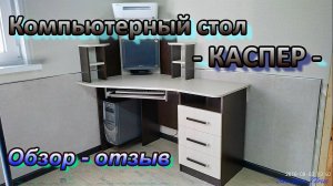 Компьютерный стол Каспер обзор - отзыв.