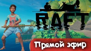 Акулка-Пашка и плот  | Raft | Стрим |