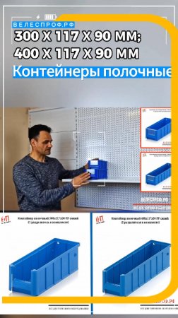 Контейнеры полочные 300х117х90 мм и 400х117х90 мм #ящикпластиковый