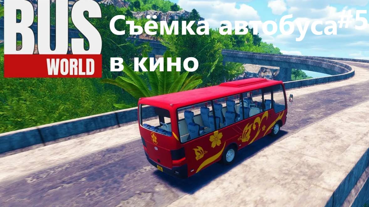 Камнепад перекрыл дорогу, съемка автобуса в кино. Bus World. #5