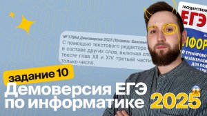 ЕГЭ по информатике. Демоверсия 2025. Задание №10