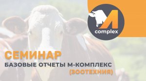 Базовые отчеты по зоотехнии | Семинар М-комплекс