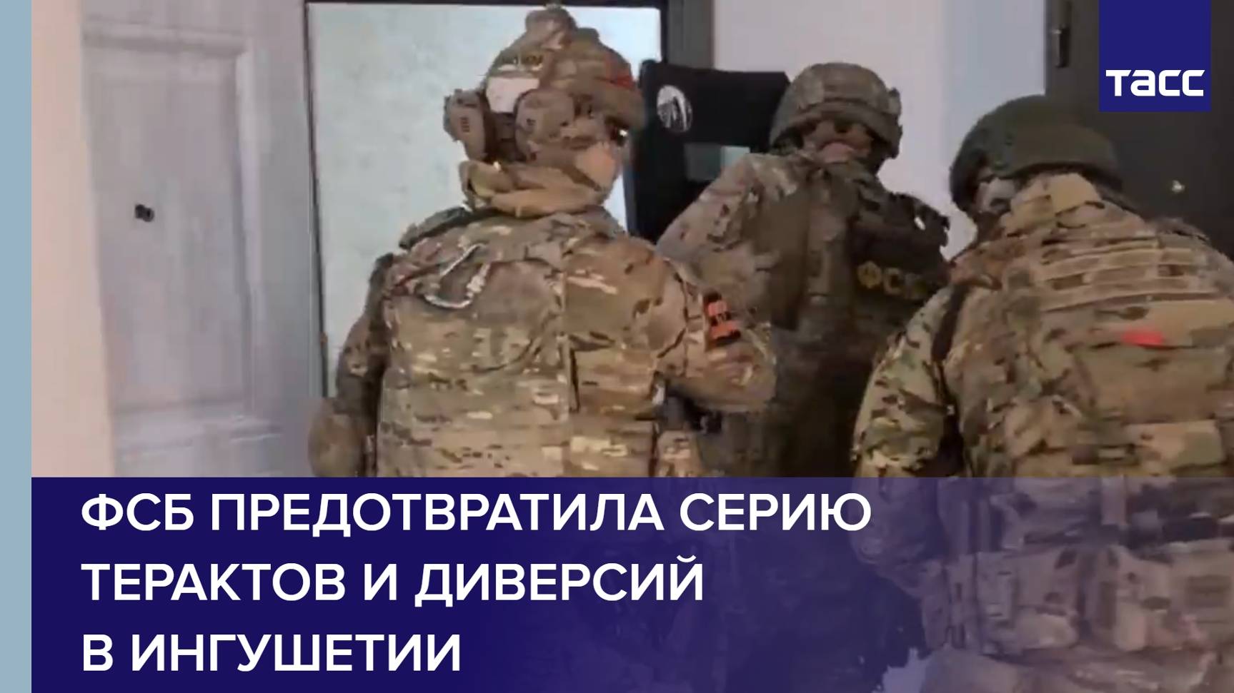 ФСБ предотвратила серию терактов и диверсий в Ингушетии
