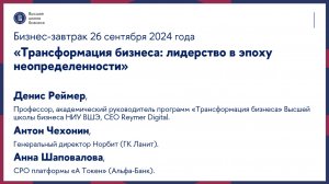 Бизнес-завтрак «Трансформация бизнеса: лидерство в эпоху неопределенности» 26 сентября 2024 года