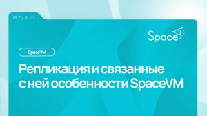 Репликация и связанные с ней особенности SpaceVM